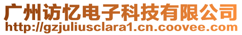 廣州訪憶電子科技有限公司