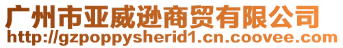 廣州市亞威遜商貿有限公司