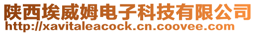 陜西埃威姆電子科技有限公司