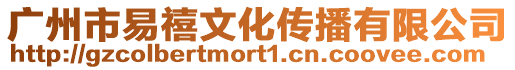 廣州市易禧文化傳播有限公司