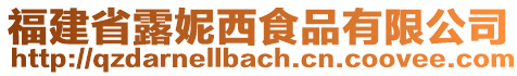 福建省露妮西食品有限公司