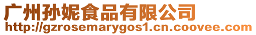 廣州孫妮食品有限公司