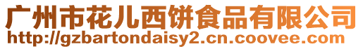 廣州市花兒西餅食品有限公司