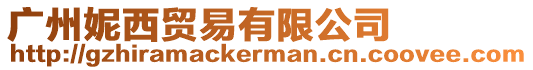廣州妮西貿易有限公司