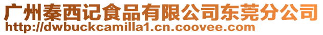 廣州秦西記食品有限公司東莞分公司