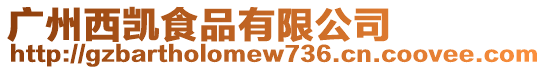 廣州西凱食品有限公司