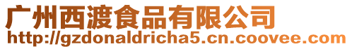 廣州西渡食品有限公司