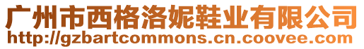 廣州市西格洛妮鞋業有限公司