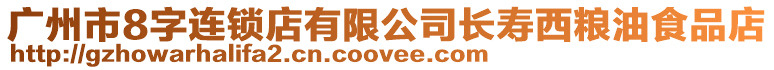 廣州市8字連鎖店有限公司長壽西糧油食品店