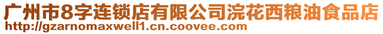 廣州市8字連鎖店有限公司浣花西糧油食品店
