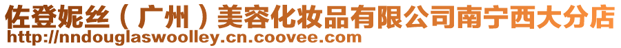 佐登妮絲(廣州)美容化妝品有限公司南寧西大分店