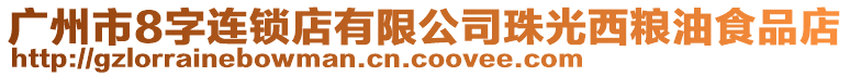 廣州市8字連鎖店有限公司珠光西糧油食品店