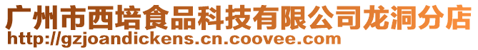廣州市西培食品科技有限公司龍洞分店