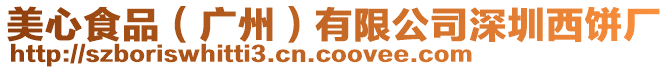 美心食品(廣州)有限公司深圳西餅廠
