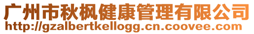 廣州市秋楓健康管理有限公司