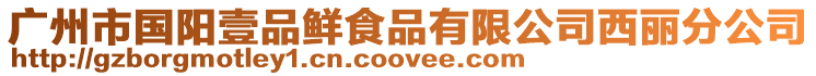 廣州市國陽壹品鮮食品有限公司西麗分公司