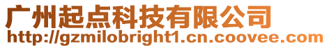 廣州起點科技有限公司