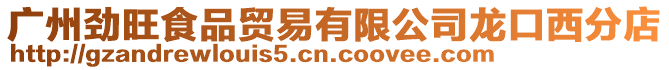 廣州勁旺食品貿(mào)易有限公司龍口西分店