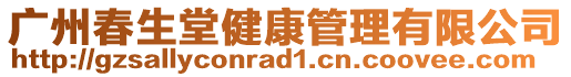 廣州春生堂健康管理有限公司