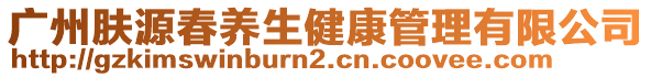 廣州膚源春養(yǎng)生健康管理有限公司