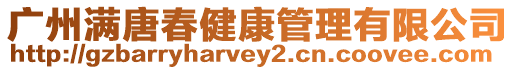 廣州滿唐春健康管理有限公司