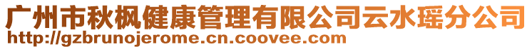 廣州市秋楓健康管理有限公司云水瑤分公司
