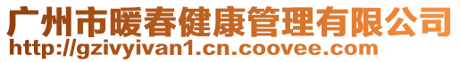 廣州市暖春健康管理有限公司