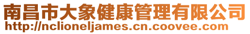 南昌市大象健康管理有限公司