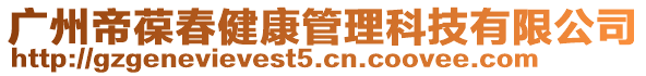 廣州帝葆春健康管理科技有限公司