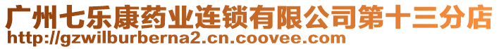 廣州七樂康藥業(yè)連鎖有限公司第十三分店