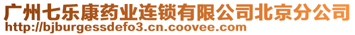 廣州七樂康藥業連鎖有限公司北京分公司