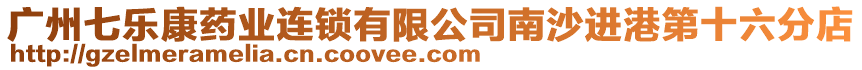 廣州七樂康藥業(yè)連鎖有限公司南沙進(jìn)港第十六分店