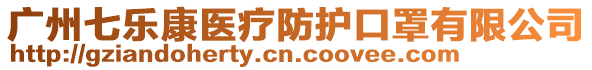廣州七樂康醫療防護口罩有限公司