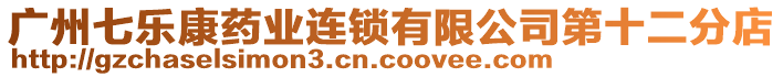 廣州七樂康藥業連鎖有限公司第十二分店