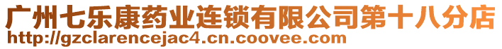 廣州七樂康藥業連鎖有限公司第十八分店