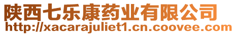 陜西七樂康藥業(yè)有限公司