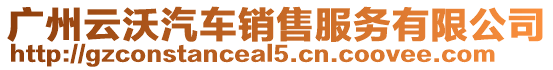 廣州云沃汽車銷售服務有限公司