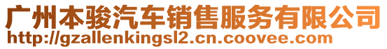 廣州本駿汽車銷售服務有限公司