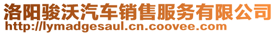 洛陽駿沃汽車銷售服務有限公司