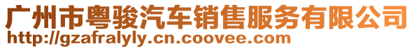 廣州市粵駿汽車銷售服務(wù)有限公司