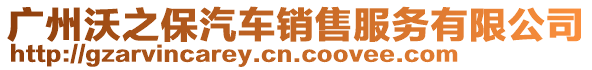 廣州沃之保汽車銷售服務有限公司