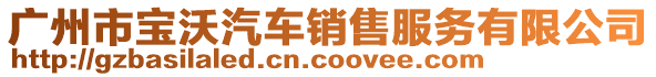 廣州市寶沃汽車銷售服務有限公司