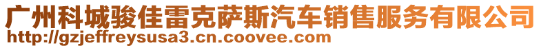 廣州科城駿佳雷克薩斯汽車(chē)銷(xiāo)售服務(wù)有限公司