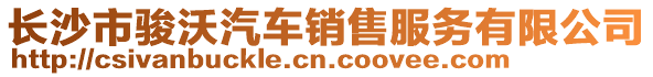 長沙市駿沃汽車銷售服務有限公司