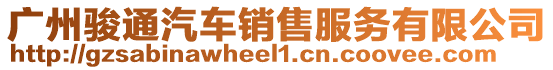 廣州駿通汽車銷售服務(wù)有限公司