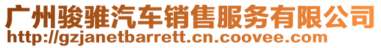 廣州駿騅汽車銷售服務有限公司
