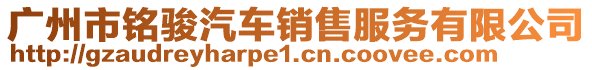 廣州市銘駿汽車銷售服務有限公司