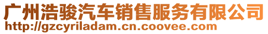 廣州浩駿汽車銷售服務(wù)有限公司