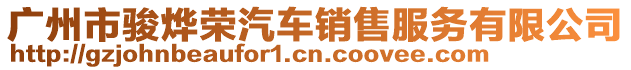 廣州市駿燁榮汽車銷售服務(wù)有限公司