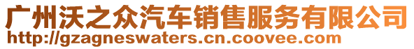 廣州沃之眾汽車銷售服務(wù)有限公司